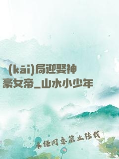 開(kāi)局迎娶神豪女帝