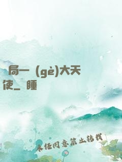 開局一個(gè)大天使