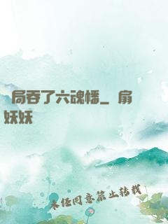 開局吞了六魂幡