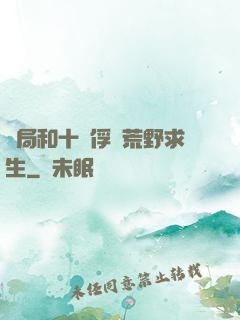 開局和十個俘虜荒野求生