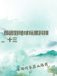 開局回到地球玩黑科技
