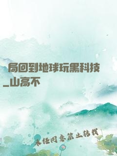 開局回到地球玩黑科技