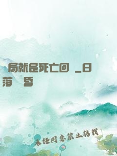 開局就是死亡回歸