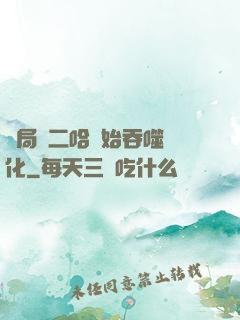 開局從二哈開始吞噬進化