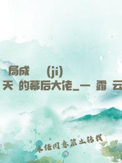 開局成為滿級(jí)天賦的幕后大佬