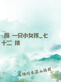 開局撿一只小女孩