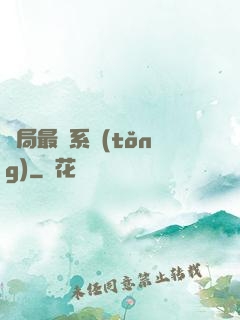 開局最強系統(tǒng)