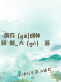開局有個(gè)成神模擬器