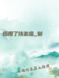 開局甩了扶弟魔