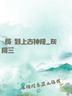 開局簽到上古神瞳