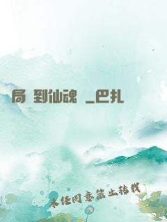 開局簽到仙魂體