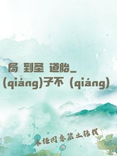 開局簽到圣體道胎