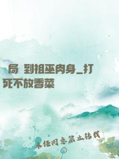 開局簽到祖巫肉身