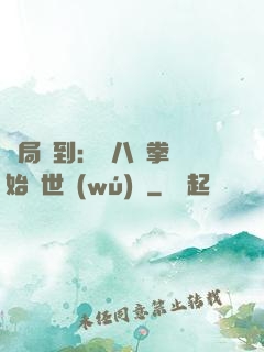 開局簽到：從八極拳開始舉世無(wú)敵