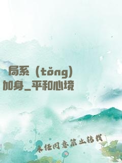 開局系統(tǒng)加身