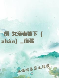 開局給女帝老婆下戰(zhàn)書