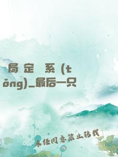 開局綁定滿級系統(tǒng)