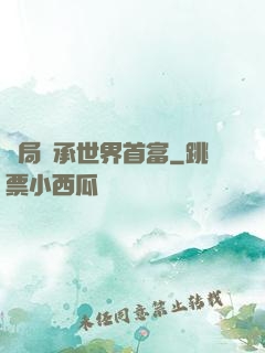開局繼承世界首富