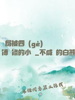 開局被四個(gè)師傅雙修的小說