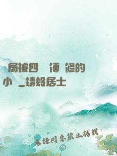 開局被四個師傅雙修的小說