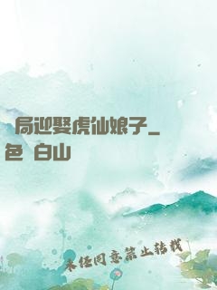 開局迎娶虎仙娘子