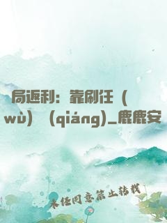開局返利：靠刷任務(wù)變強(qiáng)