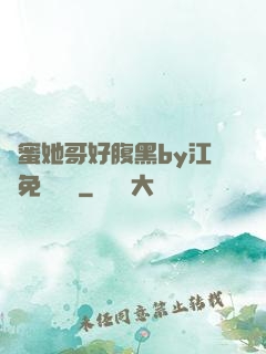閨蜜她哥好腹黑by江悅免費閱讀