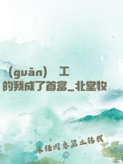 關(guān)愛員工的我成了首富