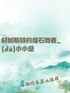 阿加斯特的魔石舞者