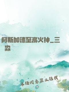阿斯加德至高火神