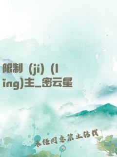 限制級(jí)領(lǐng)主