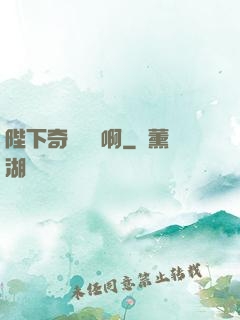 陛下奇觀誤國啊