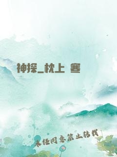 陰間神探