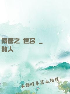 隋唐之亂世召喚