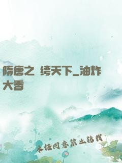隋唐之紈绔天下