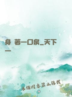 隨身帶著一口泉