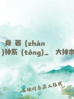隨身帶著戰(zhàn)神系統(tǒng)