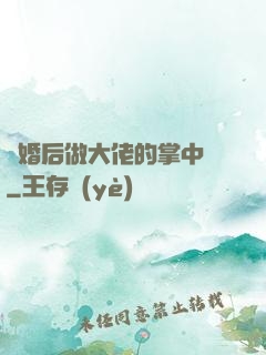隱婚后做大佬的掌中嬌