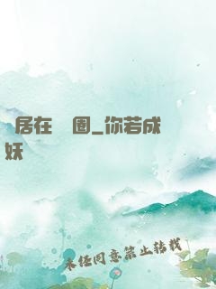 隱居在娛樂圈