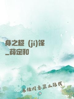隱身之超級(jí)保鏢