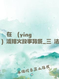 雙兒在軍營(yíng)輪流排火故事背景