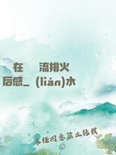 雙兒在軍營輪流排火觀后感