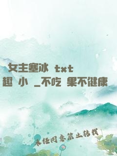 雙女主塞冰塊txt筆趣閣小說