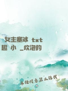 雙女主塞冰塊txt筆趣閣小說