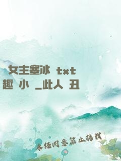 雙女主塞冰塊txt筆趣閣小說