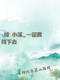 雙峰夾小溪