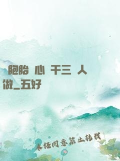 雙胞胎夾心餅干三個人做