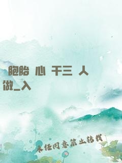 雙胞胎夾心餅干三個人做