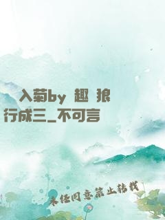 雙龍入菊by筆趣閣狼行成三