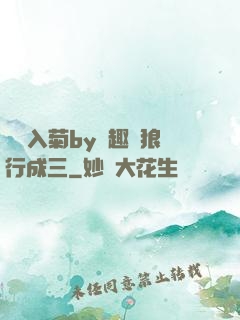 雙龍入菊by筆趣閣狼行成三